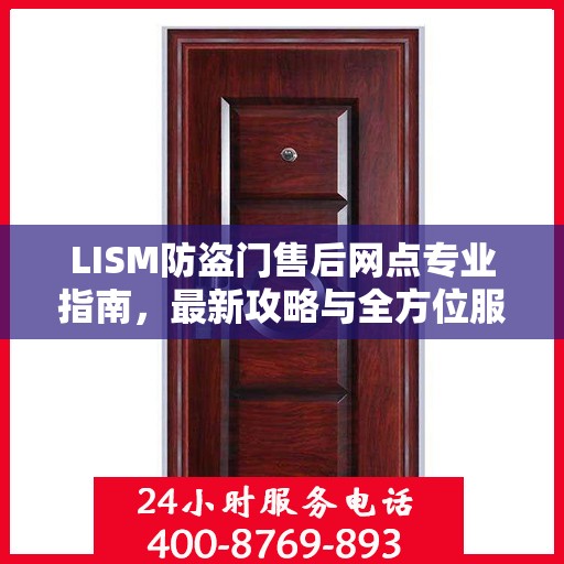 LISM防盗门售后网点专业指南，最新攻略与全方位服务支持