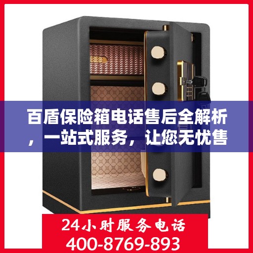 百盾保险箱电话售后全解析，一站式服务，让您无忧售后！