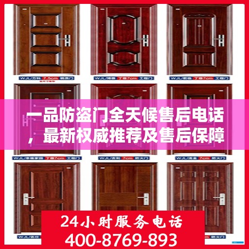 一品防盗门全天候售后电话，最新权威推荐及售后保障解析