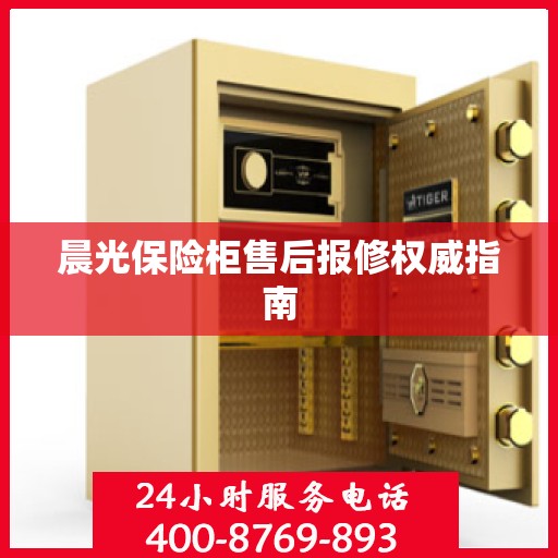 晨光保险柜售后报修权威指南