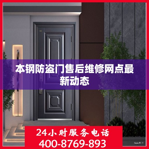 本钢防盗门售后维修网点最新动态