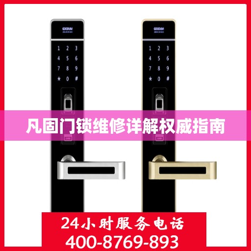 凡固门锁维修详解权威指南