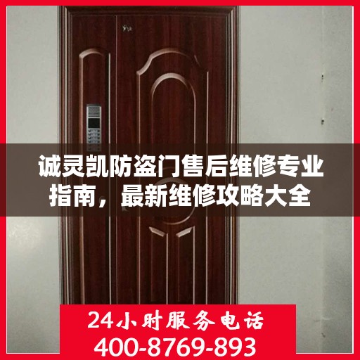 诚灵凯防盗门售后维修专业指南，最新维修攻略大全