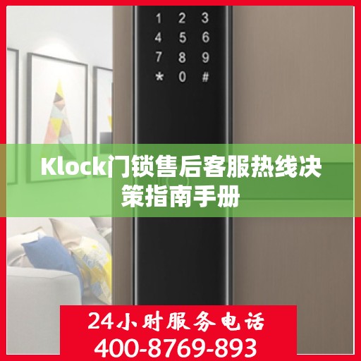 Klock门锁售后客服热线决策指南手册