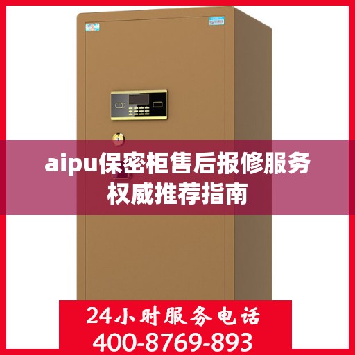 aipu保密柜售后报修服务权威推荐指南