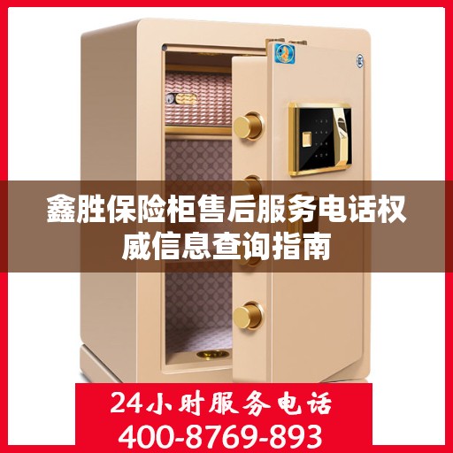 鑫胜保险柜售后服务电话权威信息查询指南