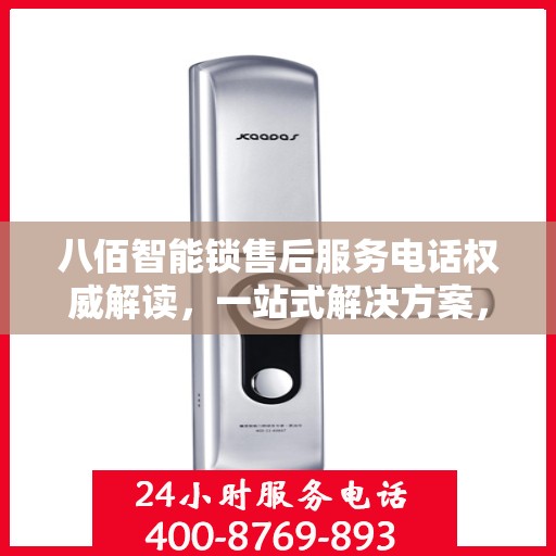 八佰智能锁售后服务电话权威解读，一站式解决方案，贴心服务保障您的安全锁事无忧