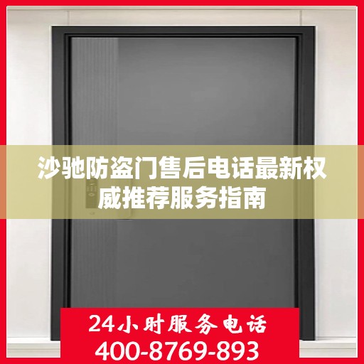 沙驰防盗门售后电话最新权威推荐服务指南