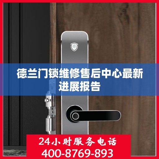 德兰门锁维修售后中心最新进展报告