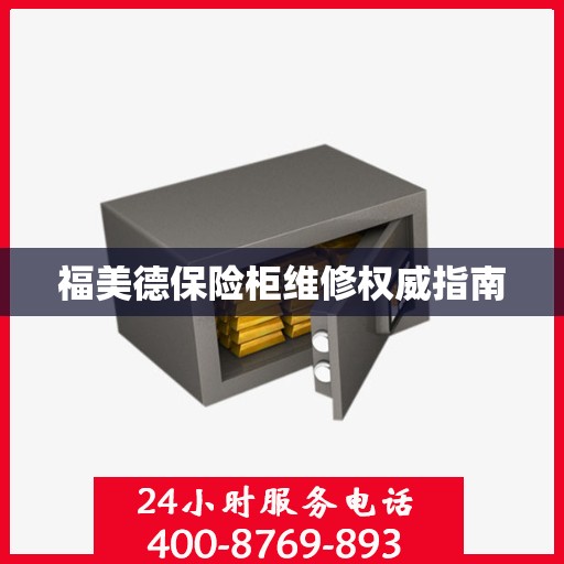 福美德保险柜维修权威指南