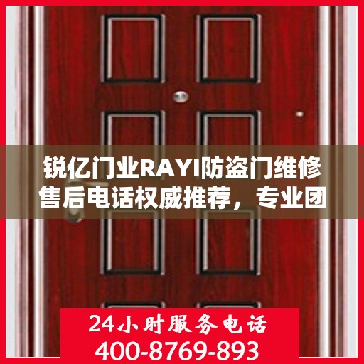 锐亿门业RAYI防盗门维修售后电话权威推荐，专业团队为您服务