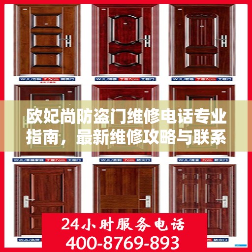 欧妃尚防盗门维修电话专业指南，最新维修攻略与联系方式