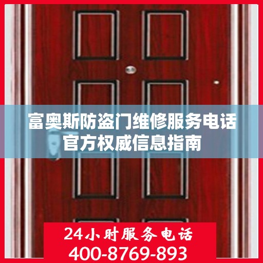 富奥斯防盗门维修服务电话官方权威信息指南