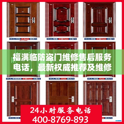 福满临防盗门维修售后服务电话，最新权威推荐及维修指南
