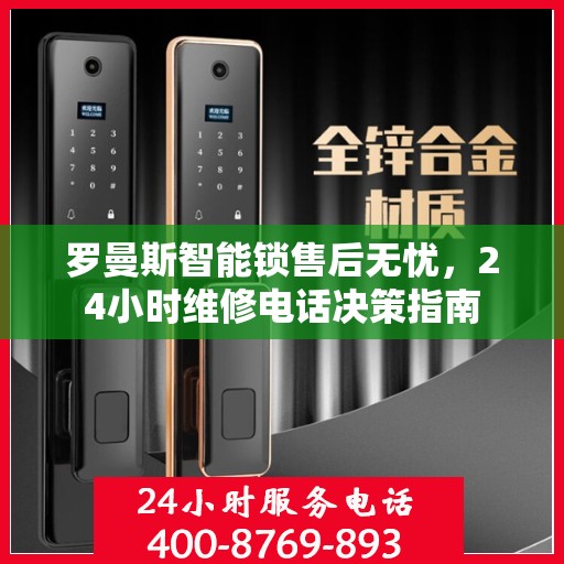 罗曼斯智能锁售后无忧，24小时维修电话决策指南