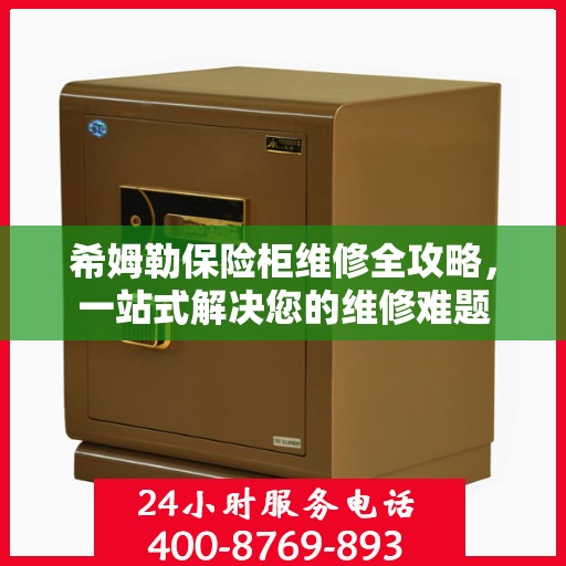 希姆勒保险柜维修全攻略，一站式解决您的维修难题