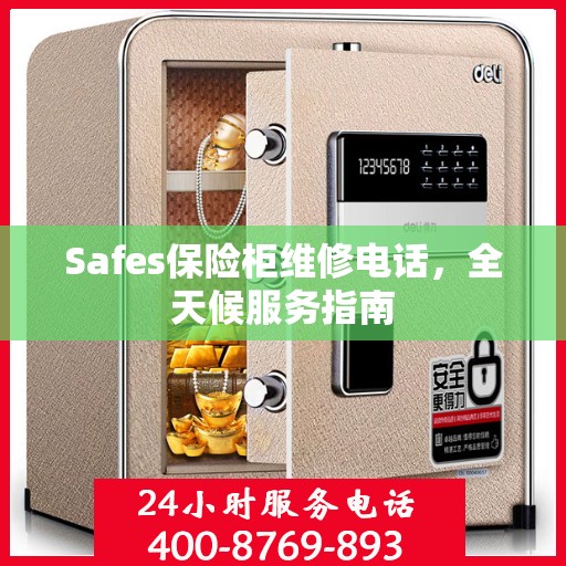 Safes保险柜维修电话，全天候服务指南