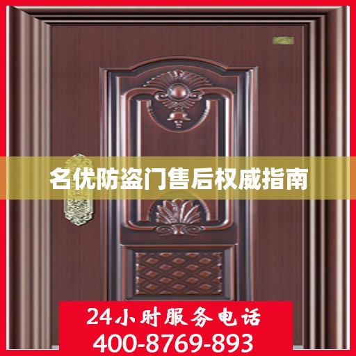 名优防盗门售后权威指南