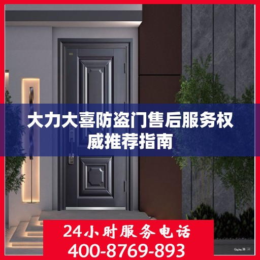 大力大喜防盗门售后服务权威推荐指南