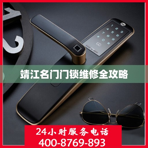 靖江名门门锁维修全攻略