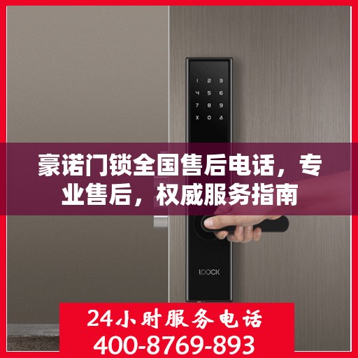 豪诺门锁全国售后电话，专业售后，权威服务指南
