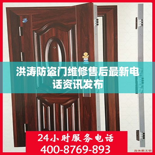 洪涛防盗门维修售后最新电话资讯发布
