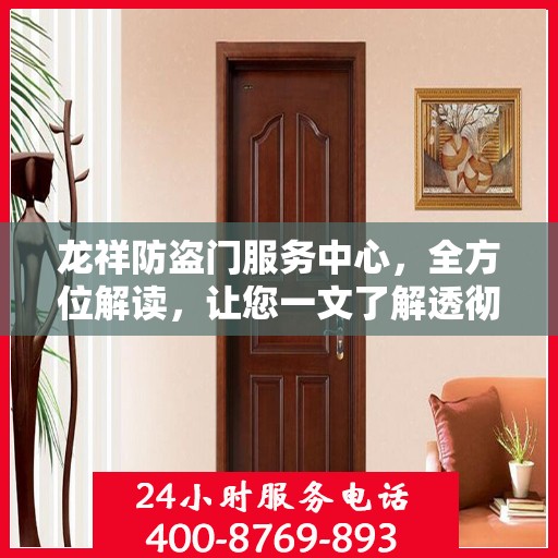 龙祥防盗门服务中心，全方位解读，让您一文了解透彻