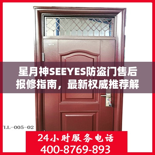 星月神SEEYES防盗门售后报修指南，最新权威推荐解决方案