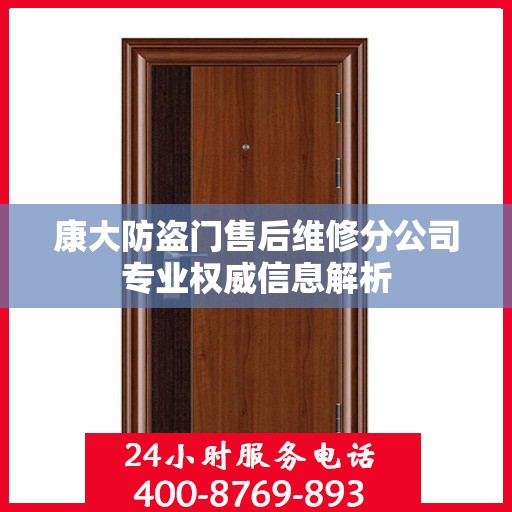康大防盗门售后维修分公司专业权威信息解析