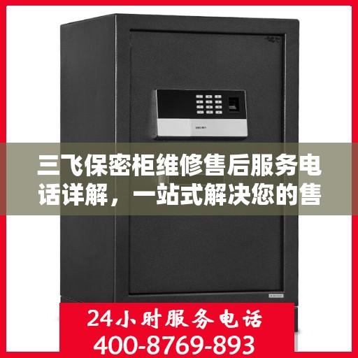 三飞保密柜维修售后服务电话详解，一站式解决您的售后难题