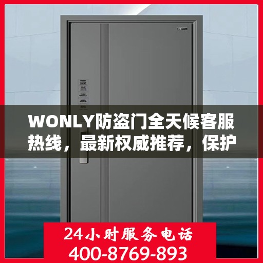 WONLY防盗门全天候客服热线，最新权威推荐，保护您的安全之门