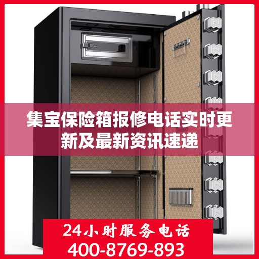 集宝保险箱报修电话实时更新及最新资讯速递