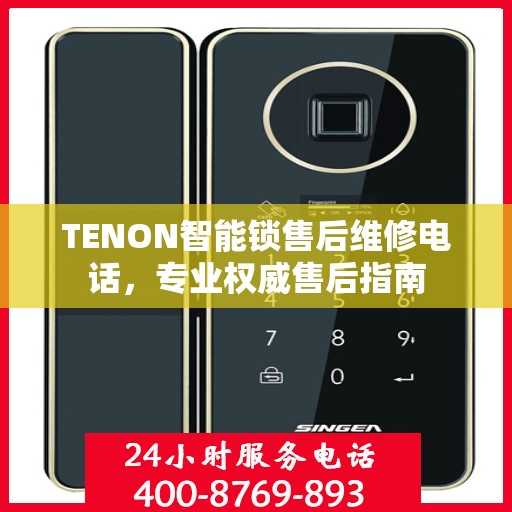 TENON智能锁售后维修电话，专业权威售后指南