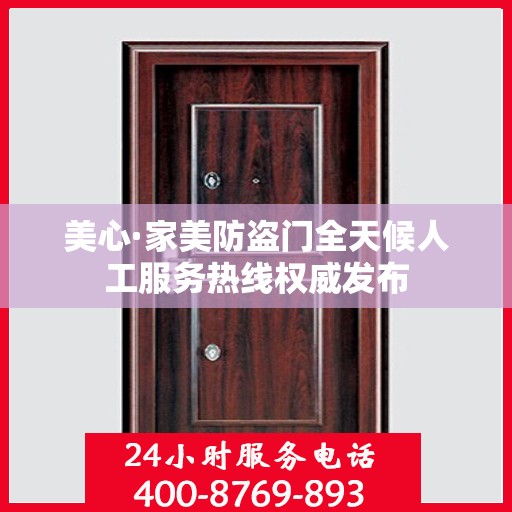 美心·家美防盗门全天候人工服务热线权威发布