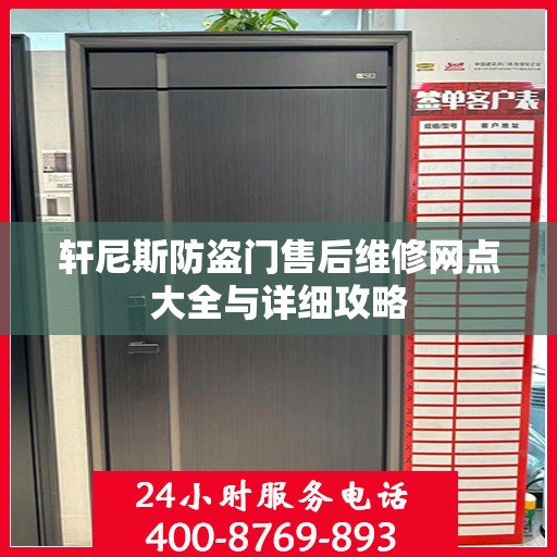 轩尼斯防盗门售后维修网点大全与详细攻略