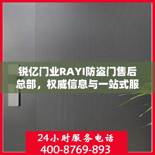 锐亿门业RAYI防盗门售后总部，权威信息与一站式服务体验