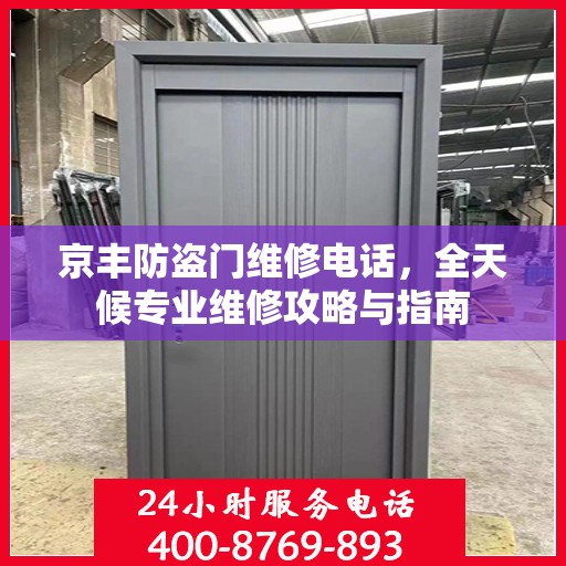京丰防盗门维修电话，全天候专业维修攻略与指南