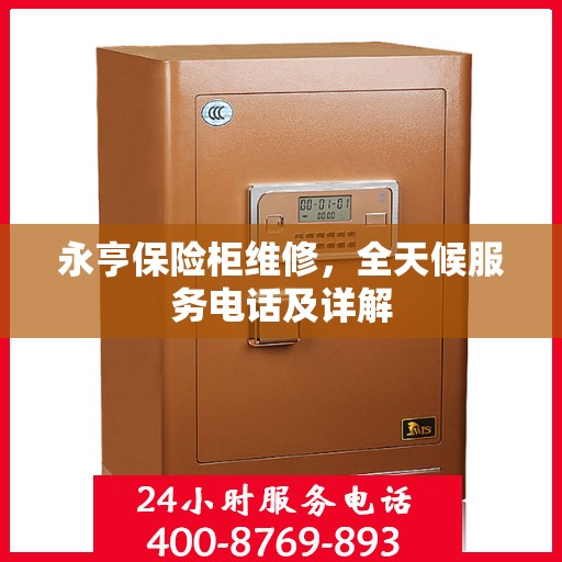 永亨保险柜维修，全天候服务电话及详解