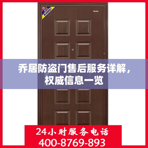 乔居防盗门售后服务详解，权威信息一览