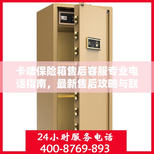 卡唛保险箱售后客服专业电话指南，最新售后攻略与联系方式