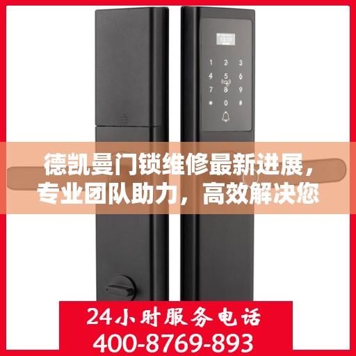 德凯曼门锁维修最新进展，专业团队助力，高效解决您的锁事困扰