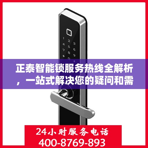正泰智能锁服务热线全解析，一站式解决您的疑问和需求