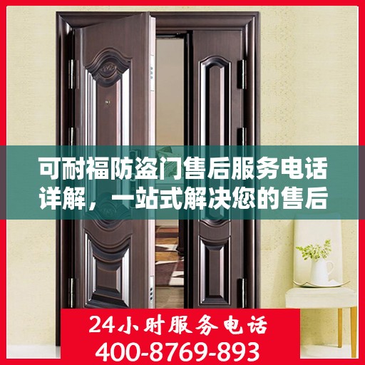 可耐福防盗门售后服务电话详解，一站式解决您的售后需求