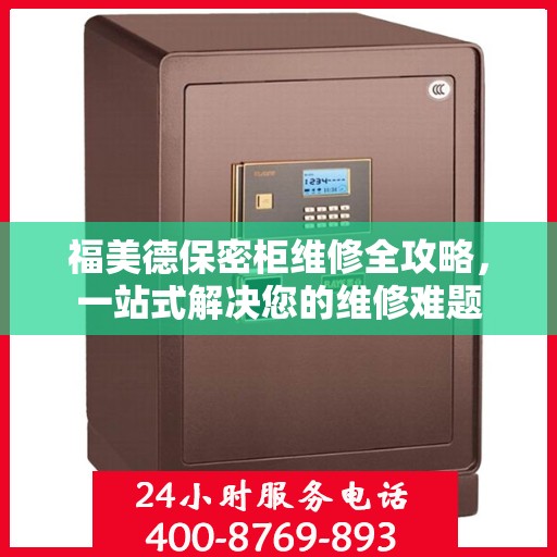 福美德保密柜维修全攻略，一站式解决您的维修难题