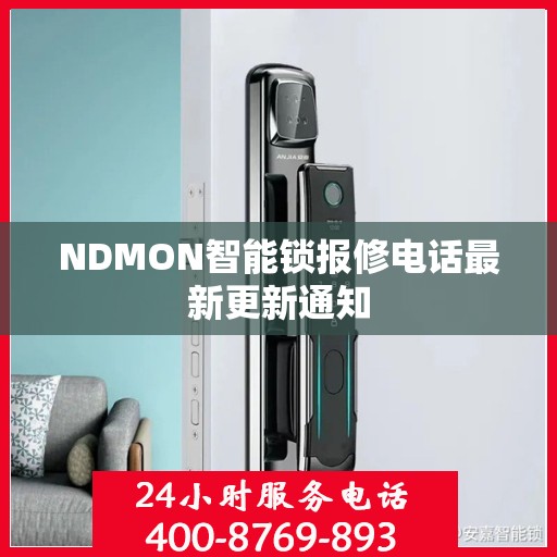 NDMON智能锁报修电话最新更新通知