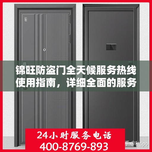 锦旺防盗门全天候服务热线使用指南，详细全面的服务攻略