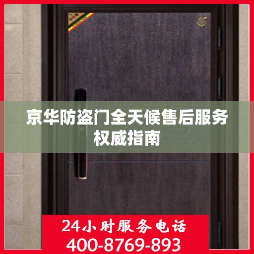 京华防盗门全天候售后服务权威指南