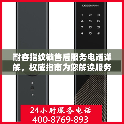 耐客指纹锁售后服务电话详解，权威指南为您解读服务保障！