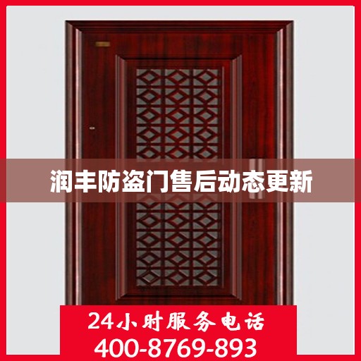 润丰防盗门售后动态更新