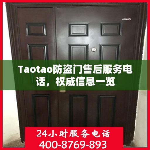 Taotao防盗门售后服务电话，权威信息一览